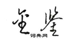 駱恆光金鑒草書個性簽名怎么寫