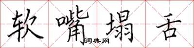 田英章軟嘴塌舌楷書怎么寫