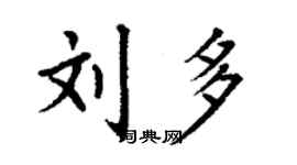 丁謙劉多楷書個性簽名怎么寫