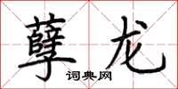 荊霄鵬孽龍楷書怎么寫