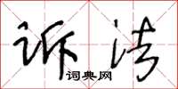 王冬齡訴法草書怎么寫