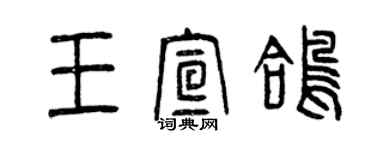 曾慶福王宣鴿篆書個性簽名怎么寫