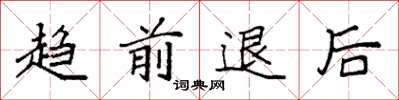 袁強趨前退後楷書怎么寫