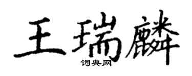 丁謙王瑞麟楷書個性簽名怎么寫