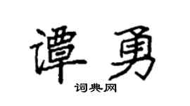 袁強譚勇楷書個性簽名怎么寫