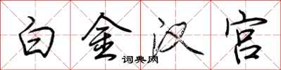 荊霄鵬白金漢宮行書怎么寫