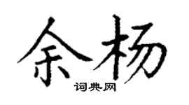 丁謙余楊楷書個性簽名怎么寫