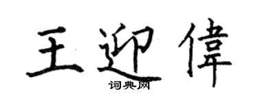 何伯昌王迎偉楷書個性簽名怎么寫