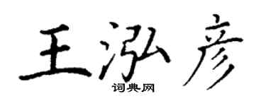 丁謙王泓彥楷書個性簽名怎么寫