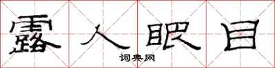 范連陞露人眼目隸書怎么寫