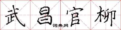 侯登峰武昌官柳楷書怎么寫