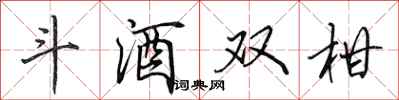 田英章斗酒雙柑行書怎么寫