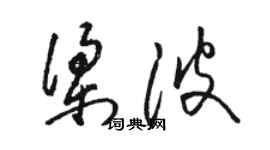 駱恆光梁波草書個性簽名怎么寫