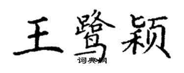 丁謙王鷺穎楷書個性簽名怎么寫