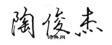 駱恆光陶俊傑行書個性簽名怎么寫