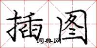 龐中華插圖楷書怎么寫