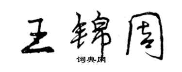 曾慶福王錦周行書個性簽名怎么寫