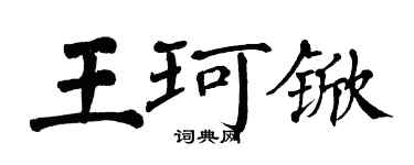 翁闓運王珂杴楷書個性簽名怎么寫