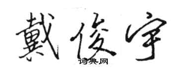 駱恆光戴俊宇行書個性簽名怎么寫