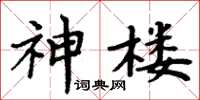 周炳元神樓楷書怎么寫