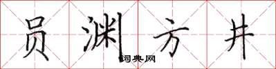 田英章員淵方井楷書怎么寫