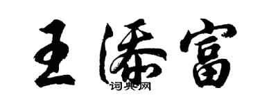 胡問遂王添富行書個性簽名怎么寫