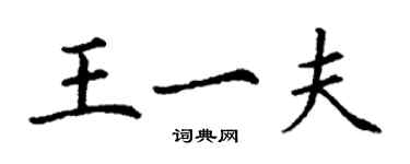 丁謙王一夫楷書個性簽名怎么寫