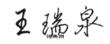 駱恆光王瑞泉行書個性簽名怎么寫