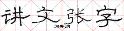 駱恆光講文張字隸書怎么寫