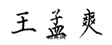 何伯昌王孟爽楷書個性簽名怎么寫