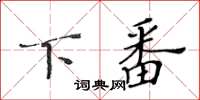 黃華生下番楷書怎么寫