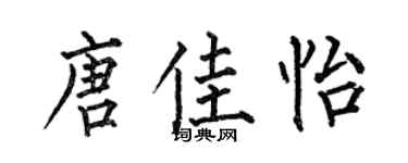 何伯昌唐佳怡楷書個性簽名怎么寫