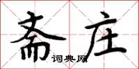 周炳元齋莊楷書怎么寫