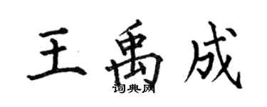 何伯昌王禹成楷書個性簽名怎么寫