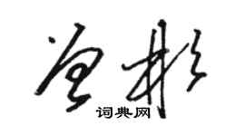 駱恆光曾彬草書個性簽名怎么寫