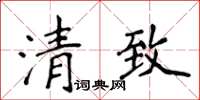 侯登峰清致楷書怎么寫