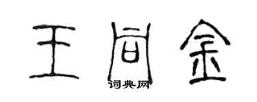 陳聲遠王同金篆書個性簽名怎么寫