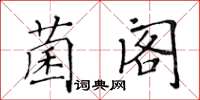 黃華生菌閣楷書怎么寫