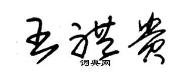 朱錫榮王禮貴草書個性簽名怎么寫