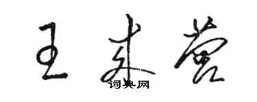 駱恆光王來營草書個性簽名怎么寫