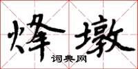 周炳元烽墩楷書怎么寫