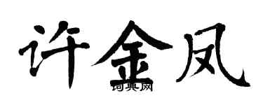 翁闓運許金鳳楷書個性簽名怎么寫