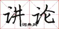 駱恆光講論楷書怎么寫