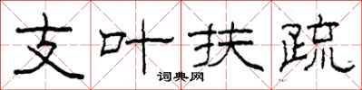 柯春海支葉扶疏隸書怎么寫