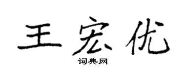 袁強王宏優楷書個性簽名怎么寫