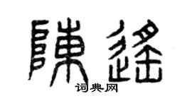 曾慶福陳遙篆書個性簽名怎么寫