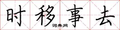 荊霄鵬時移事去楷書怎么寫