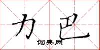 黃華生力巴楷書怎么寫