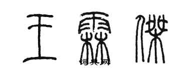 陳墨王霖傑篆書個性簽名怎么寫