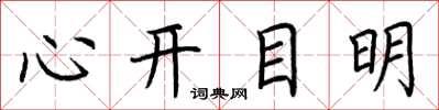 荊霄鵬心開目明楷書怎么寫